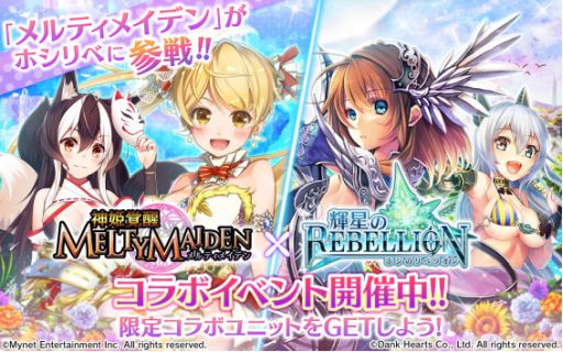 画像ギャラリー No.001のサムネイル画像 / 「輝星のリベリオン」，「神姫覚醒メルティメイデン」のキャラたちが登場するコラボイベントが開始