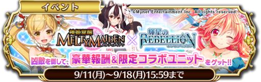 画像ギャラリー No.002のサムネイル画像 / 「輝星のリベリオン」，「神姫覚醒メルティメイデン」のキャラたちが登場するコラボイベントが開始