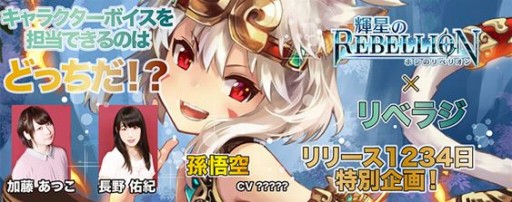 画像ギャラリー No.002のサムネイル画像 / 「輝星のリベリオン」,リリース1234日達成記念イベントが開催