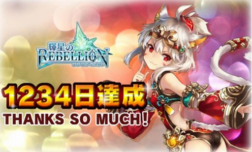 画像ギャラリー No.001のサムネイル画像 / 「輝星のリベリオン」,リリース1234日達成記念イベントが開催