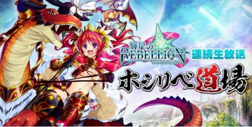 画像ギャラリー No.005のサムネイル画像 / 「輝星のリベリオン」,リリース1234日達成記念イベントが開催