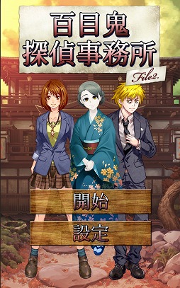 画像ギャラリー No.008のサムネイル画像 / 探し物ゲーム「百目鬼探偵事務所2」，iOS/Android版の配信がスタート