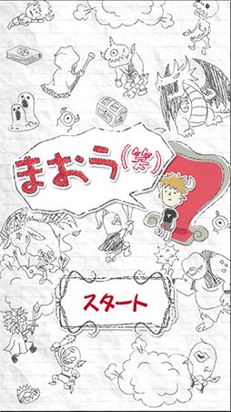 画像ギャラリー No.002のサムネイル画像 / 最弱魔王を警護する簡単なお仕事? スマホ向けディフェンスゲーム「まおう(笑)」を紹介する「(ほぼ)日刊スマホゲーム通信」第757回