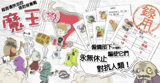 画像ギャラリー No.001のサムネイル画像 / iOS「まおう(笑)」の繁体字版が台湾,香港,マカオ限定で配信開始