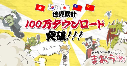 画像ギャラリー No.001のサムネイル画像 / 「まおう（笑）」が全世界で100万DLを突破。記念キャンペーンを実施