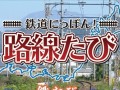 鉄道運転SLG「鉄道にっぽん！路線たび」シリーズ最新作の発売が決定。今回の舞台は“歴史ある街並みを走り抜ける長距離路線”に