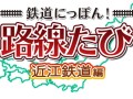 「鉄道にっぽん！路線たび 近江鉄道編」が2015年5月中旬に発売。風情ある町を舞台に，ゆったりと鉄道の旅を楽しめる