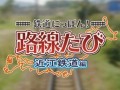 3DS「鉄道にっぽん！路線たび 近江鉄道編」，プレイシーンが収録されたプロモーションムービーが公開