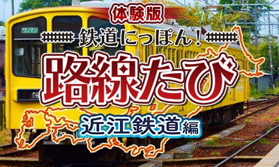 画像ギャラリー No.001のサムネイル画像 / 「鉄道にっぽん！路線たび 近江鉄道編」，発売日が5月21日に決定＆体験版の配信をニンテンドー eショップで開始