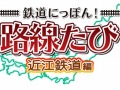 「鉄道にっぽん！路線たび 近江鉄道編」，発売日が5月21日に決定＆体験版の配信をニンテンドー eショップで開始