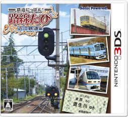 画像ギャラリー No.001のサムネイル画像 / 3DS「鉄道にっぽん!路線たび 近江鉄道編」が本日発売。実写映像で5つの旅客車輌の運転が楽しめる