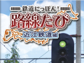 3DS「鉄道にっぽん！路線たび 近江鉄道編」が本日発売。実写映像で5つの旅客車輌の運転が楽しめる