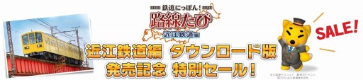 画像ギャラリー No.002のサムネイル画像 / 「鉄道にっぽん!路線たび 近江鉄道編」のDL版がeショップで9月1日に配信開始