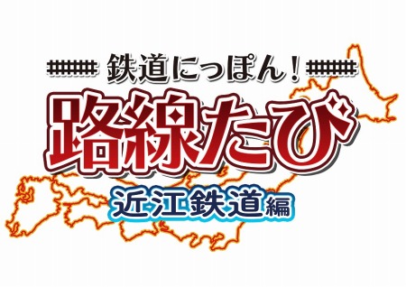 画像ギャラリー No.001のサムネイル画像 / 「鉄道にっぽん！路線たび 近江鉄道編」DL版の配信が本日スタート。配信記念セールも