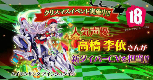 画像ギャラリー No.001のサムネイル画像 / 「【18】キミト ツナガル パズル」，高橋李依さんが新ダイバーのCVに起用