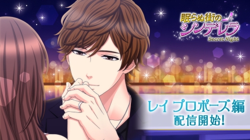 画像ギャラリー No.001のサムネイル画像 / 「眠らぬ街のシンデレラ」でレイのプロポーズ編が配信開始。早期クリアキャンペーンも