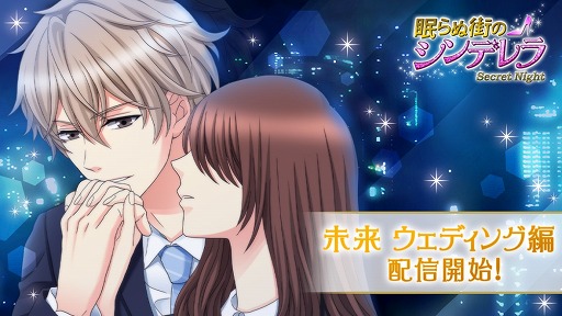 画像ギャラリー No.001のサムネイル画像 / 「眠らぬ街のシンデレラ」,影山未来のウェディング編ストーリーが配信開始