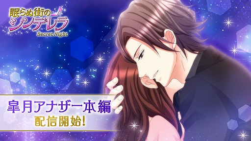 画像ギャラリー No.001のサムネイル画像 / 「眠らぬ街のシンデレラ Secret Night」,皐月・アナザーストーリー本編が配信開始