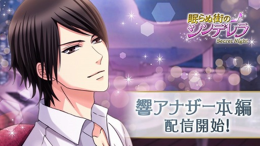 画像ギャラリー No.001のサムネイル画像 / 「眠らぬ街のシンデレラ」,“響”のアナザーストーリー本編が配信中