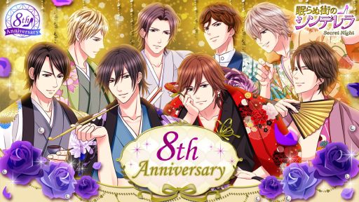 画像ギャラリー No.001のサムネイル画像 / 「眠らぬ街のシンデレラ Secret Night」の8周年を記念した企画が開催中