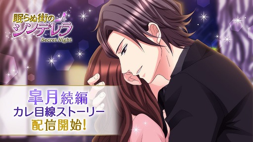 画像ギャラリー No.001のサムネイル画像 / 「眠らぬ街のシンデレラSecret Night」，“皐月”の続編カレ目線ストーリーが配信開始