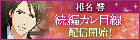 画像ギャラリー No.001のサムネイル画像 / 「眠らぬ街のシンデレラ Secret Night」，“椎名 響”続編カレ目線ストーリーの配信を開始