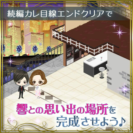 画像ギャラリー No.004のサムネイル画像 / 「眠らぬ街のシンデレラ Secret Night」，“椎名 響”続編カレ目線ストーリーの配信を開始