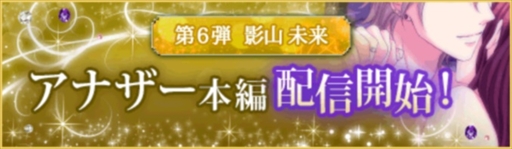 画像ギャラリー No.001のサムネイル画像 / 「眠らぬ街のシンデレラ Secret Night」，小悪魔男子の影山未来のアナザーストーリー本編を配信