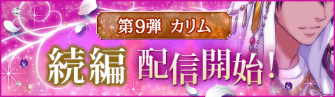 画像ギャラリー No.001のサムネイル画像 / 「眠らぬ街のシンデレラ Secret Night」,ワガママセクシー王子“カリム”の続編ストーリーが配信開始に