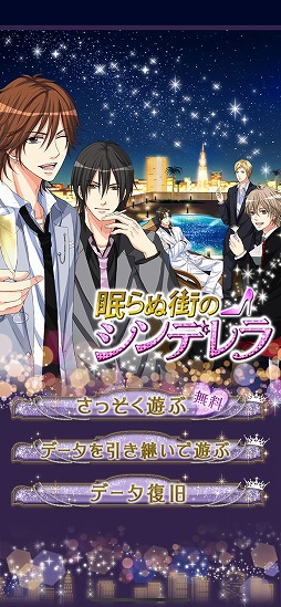 眠らぬ街のシンデレラ Secret Night 
