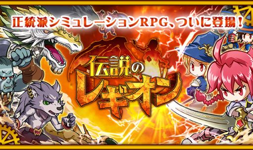 画像ギャラリー No.003のサムネイル画像 / シミュレーションRPG「伝説のレギオン」,特典をもらえる事前登録が開始