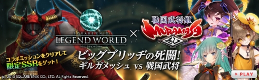 画像ギャラリー No.001のサムネイル画像 / Yahoo! Mobage版「戦国武将姫 MURAMASA 乱」と「スクエニ レジェンドワールド」が相互コラボを実施