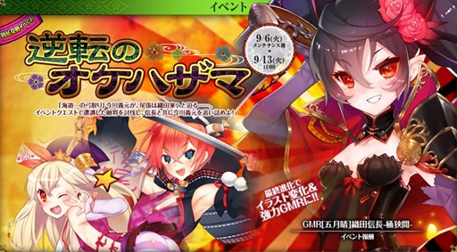 画像ギャラリー No.002のサムネイル画像 / 「戦国武将姫 MURAMASA 乱」戦乱交戦イベント「逆転のオケハザマ」開催