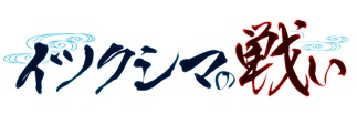 画像ギャラリー No.021のサムネイル画像 / 「戦国武将姫 MURAMASA 乱」,戦乱交戦イベント「イツクシマの戦い」開催