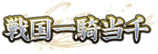 画像ギャラリー No.001のサムネイル画像 / 「戦国武将姫 MURAMASA 乱」で勝ち抜き形式のイベント“戦国一騎当千”が開催