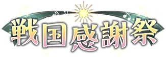 画像ギャラリー No.001のサムネイル画像 / 「戦国武将姫 MURAMASA 乱」，武芸者イベント「戦国感謝祭」を開催