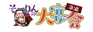 画像ギャラリー No.001のサムネイル画像 / 「戦国武将姫 MURAMASA 乱」，イベント「そーりんの大宴会準備」が実施