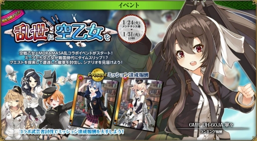 画像ギャラリー No.002のサムネイル画像 / 「戦国武将姫 MURAMASA 乱」が「空戦乙女-スカイヴァルキリーズ-」とのコラボイベントを開催