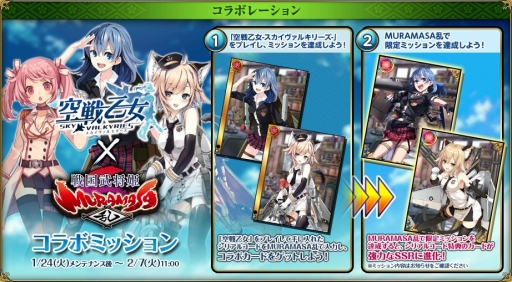 画像ギャラリー No.015のサムネイル画像 / 「戦国武将姫 MURAMASA 乱」が「空戦乙女-スカイヴァルキリーズ-」とのコラボイベントを開催