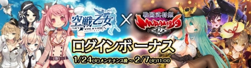 画像ギャラリー No.027のサムネイル画像 / 「戦国武将姫 MURAMASA 乱」が「空戦乙女-スカイヴァルキリーズ-」とのコラボイベントを開催