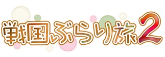 画像ギャラリー No.011のサムネイル画像 / 「戦国武将姫 MURAMASA 乱」,武芸者イベント「戦国ぶらり旅2」が開催。イベント応援ガチャも