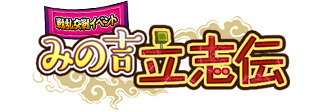 画像ギャラリー No.001のサムネイル画像 / 「戦国武将姫 MURAMASA 乱」,戦乱交戦イベント「みの吉立志伝」を開催