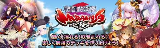 画像ギャラリー No.001のサムネイル画像 / 「戦国武将姫 MURAMASA 乱」がハンゲームでサービスを開始