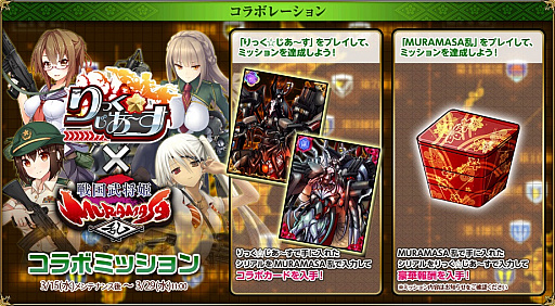 画像ギャラリー No.007のサムネイル画像 / 「戦国武将姫 MURAMASA 乱」で「りっく☆じあ〜す」とのコラボイベントが開催