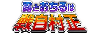 画像ギャラリー No.011のサムネイル画像 / 「戦国武将姫 MURAMASA 乱」で「りっく☆じあ〜す」とのコラボイベントが開催