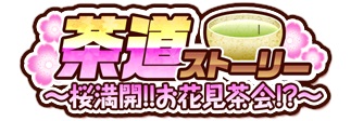 画像ギャラリー No.007のサムネイル画像 / 「戦国武将姫 MURAMASA 乱」,武芸者イベント「茶道ストーリー〜桜満開!!お花見茶会!?〜」が開催