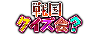 画像ギャラリー No.001のサムネイル画像 / 「戦国武将姫 MURAMASA 乱」，戦乱交戦イベント“戦国クイズ会？”が開催