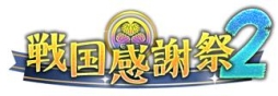 画像ギャラリー No.010のサムネイル画像 / 「戦国武将姫 MURAMASA 乱」武芸者イベント「戦国感謝祭2」が開始