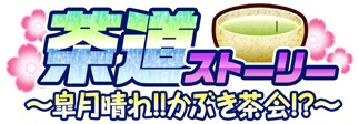 画像ギャラリー No.010のサムネイル画像 / 「戦国武将姫 MURAMASA 乱」,戦乱交戦イベント「茶道ストーリー 〜皐月晴れ!!かぶき茶会!〜」が開催