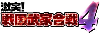 画像ギャラリー No.010のサムネイル画像 / 「戦国武将姫 MURAMASA 乱」武家合戦イベント「激突！戦国武家合戦4」が本日スタート